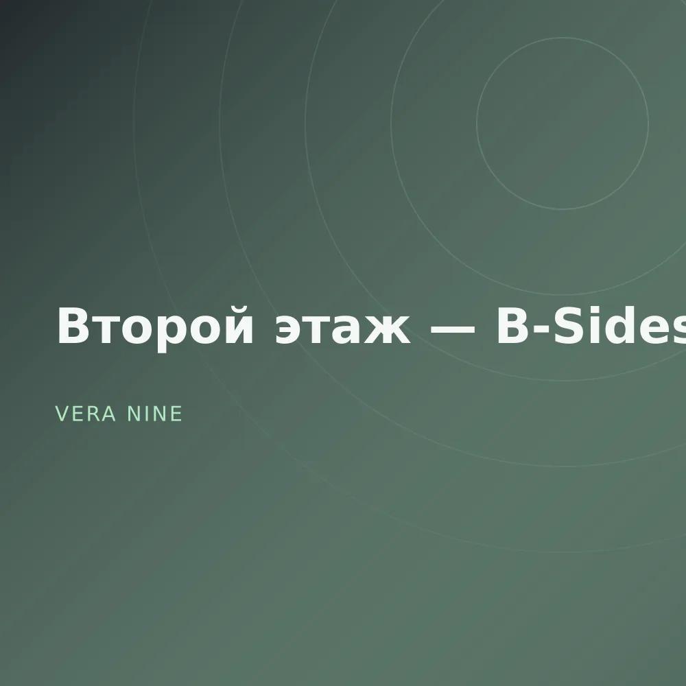 Второй этаж — B-Sides