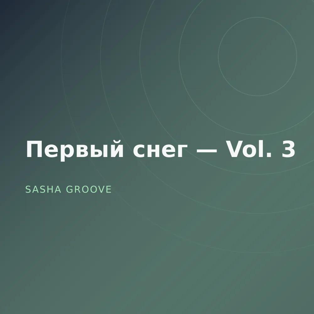Первый снег — Vol. 3