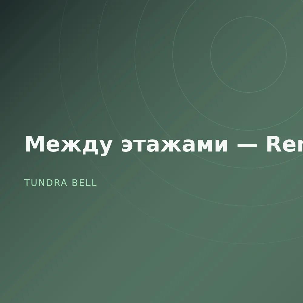 Между этажами — Remixes