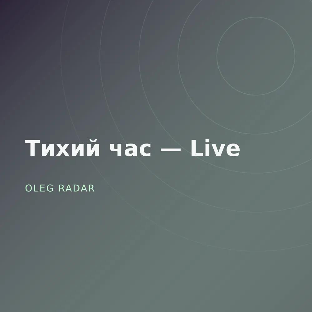 Тихий час — Live