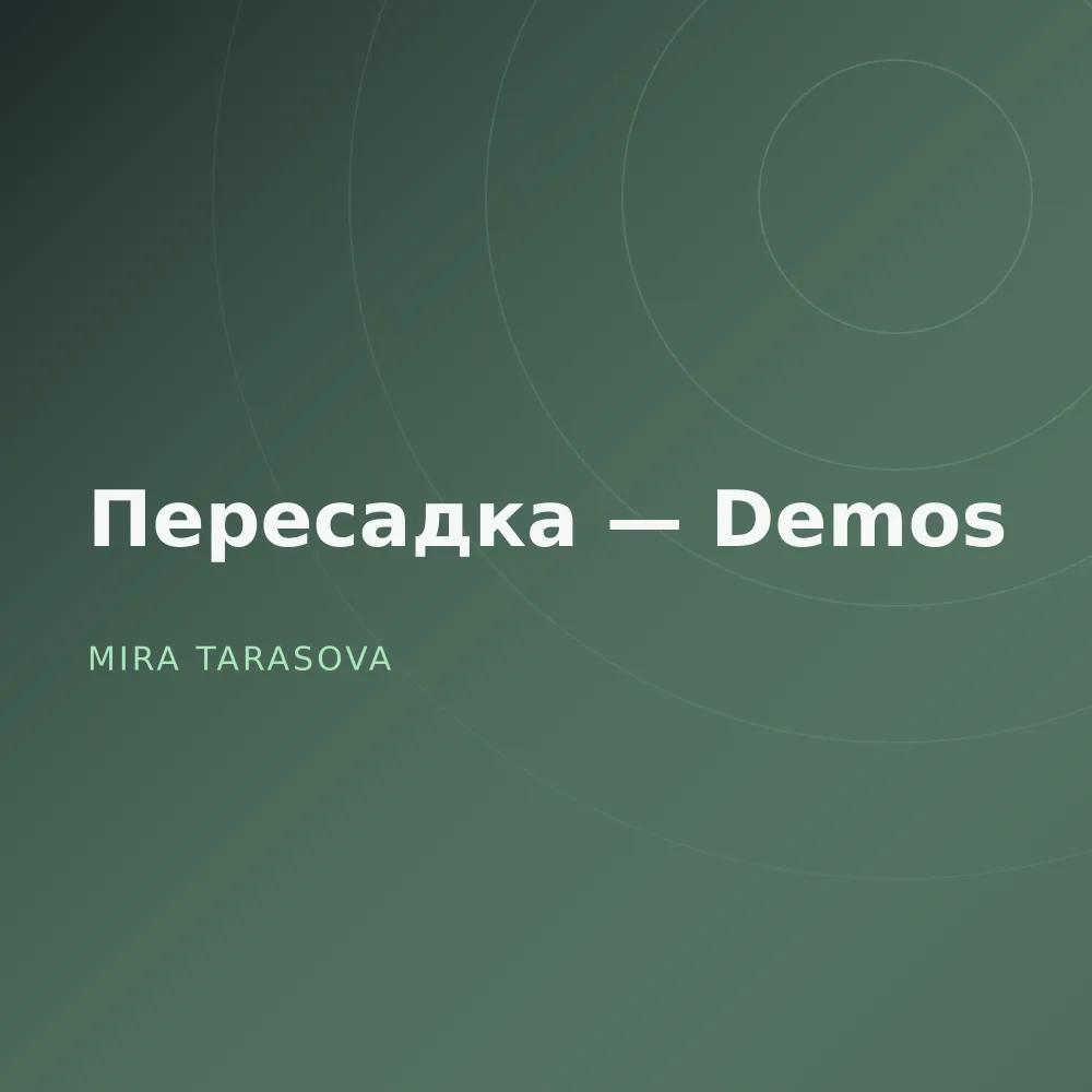 Пересадка — Demos