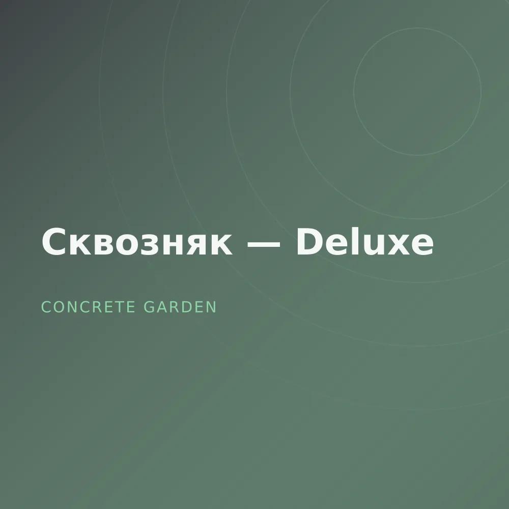 Сквозняк — Deluxe