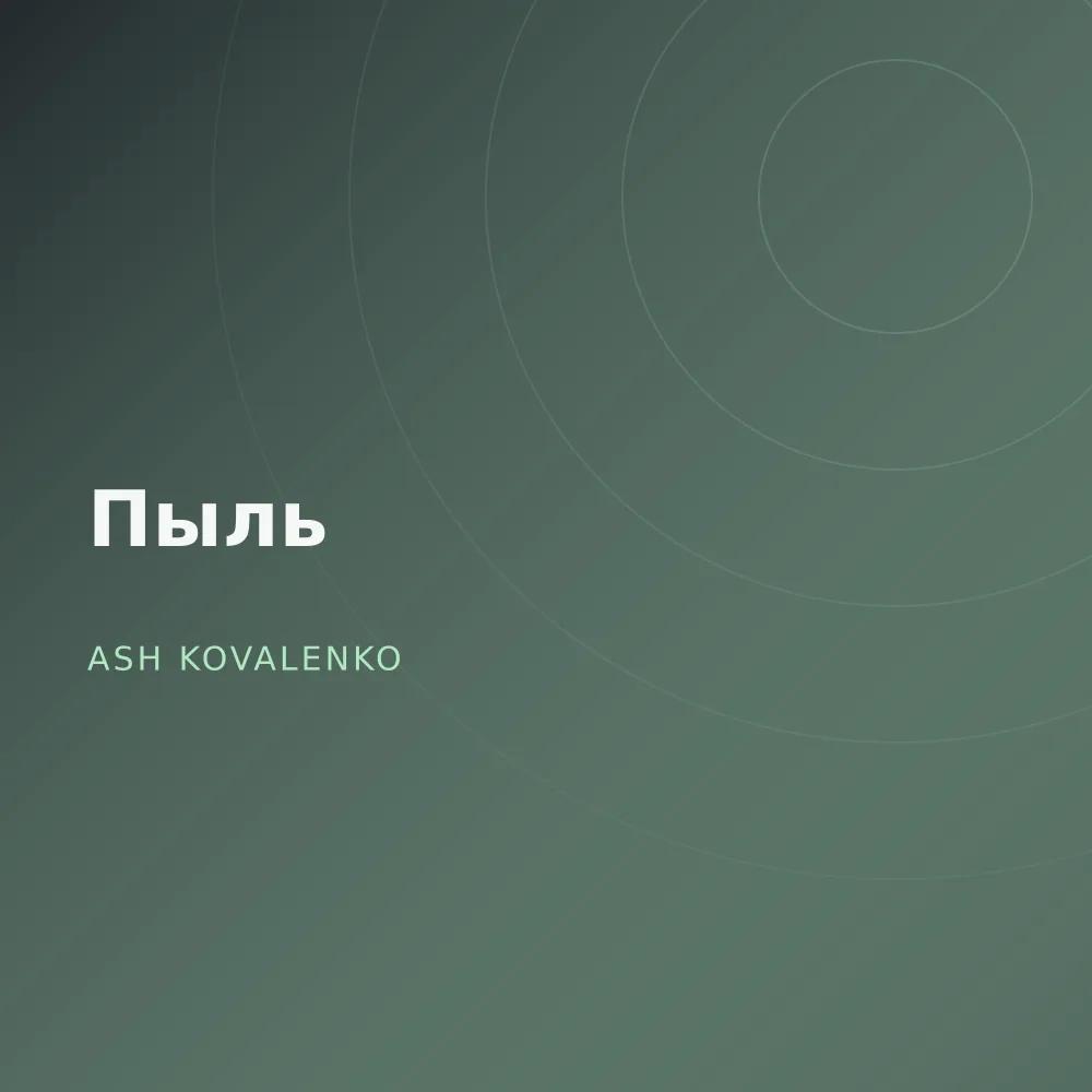 Пыль