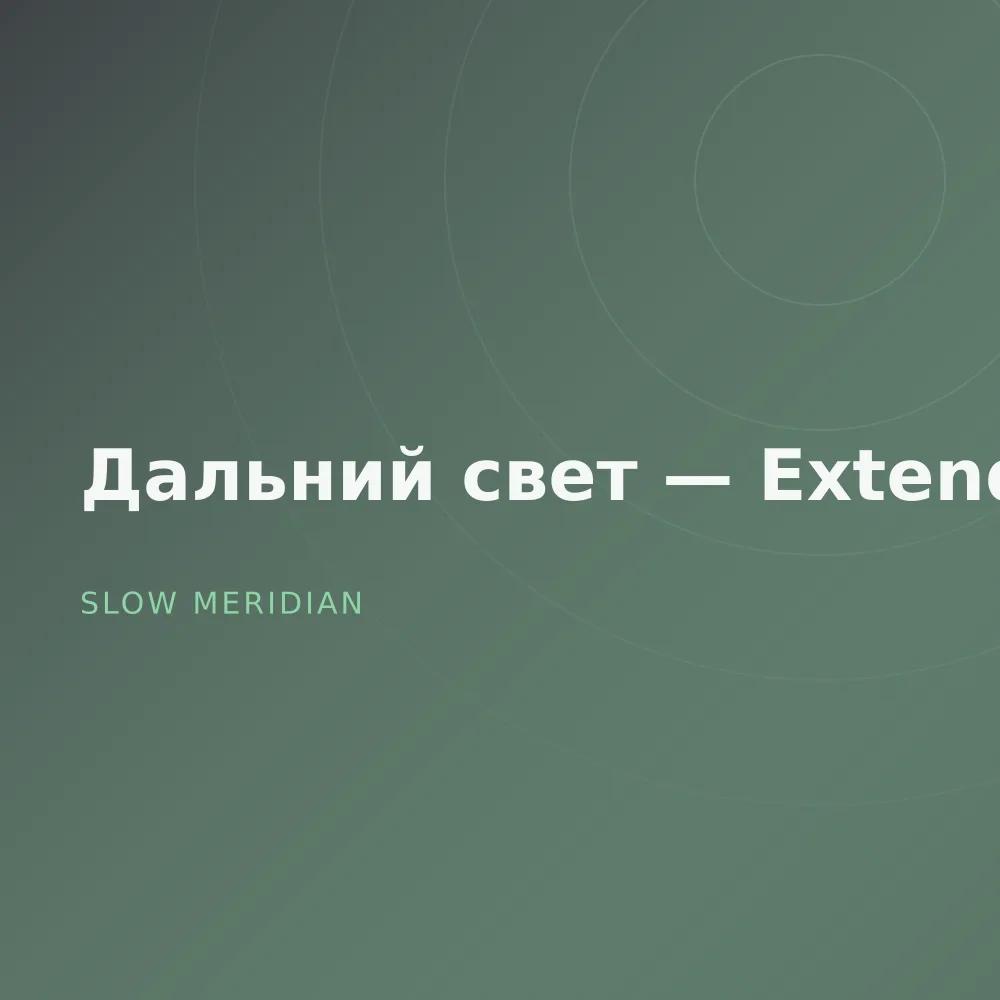 Дальний свет — Extended