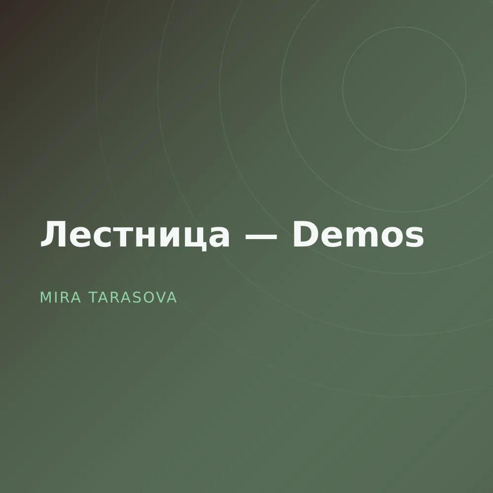 Лестница — Demos