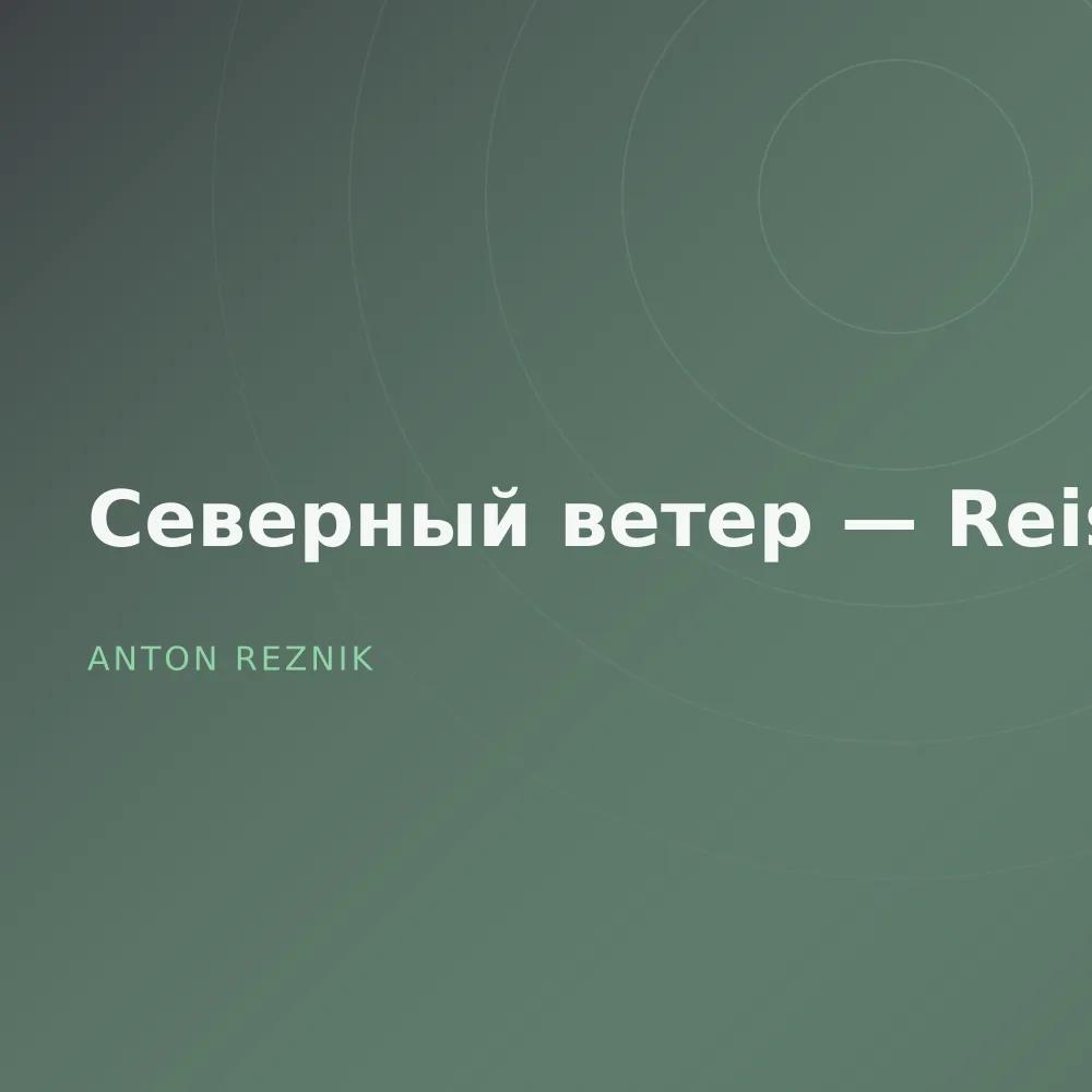 Северный ветер — Reissue