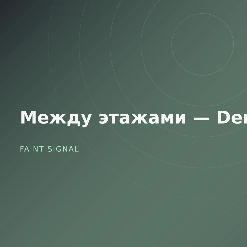 Между этажами — Demos