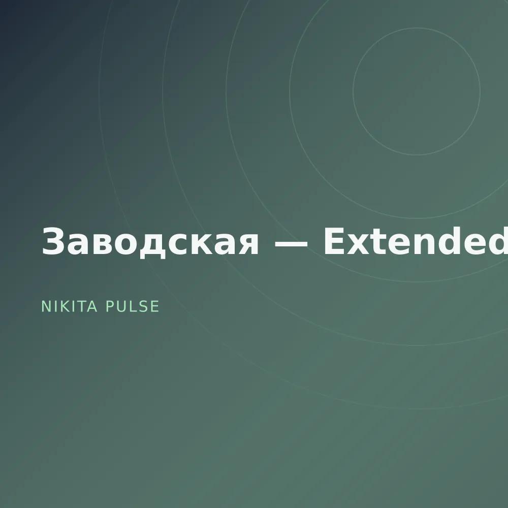 Заводская — Extended