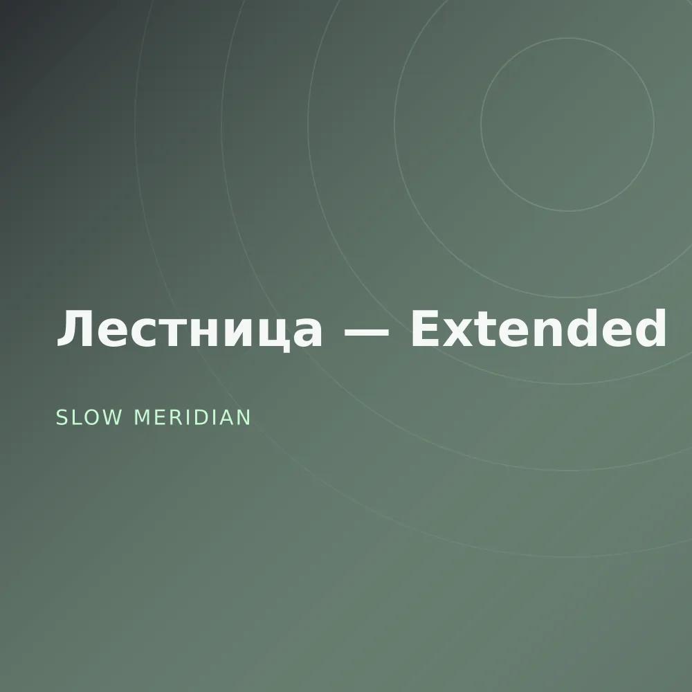 Лестница — Extended