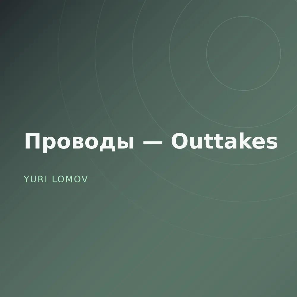 Проводы — Outtakes