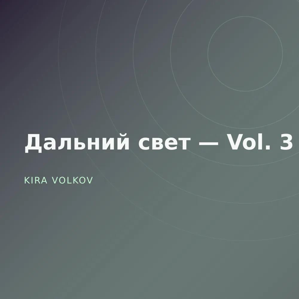 Дальний свет — Vol. 3