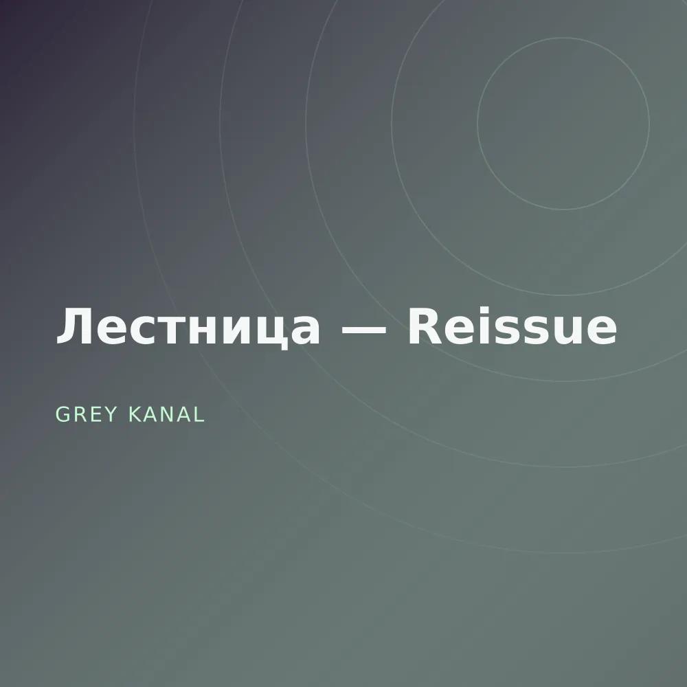 Лестница — Reissue