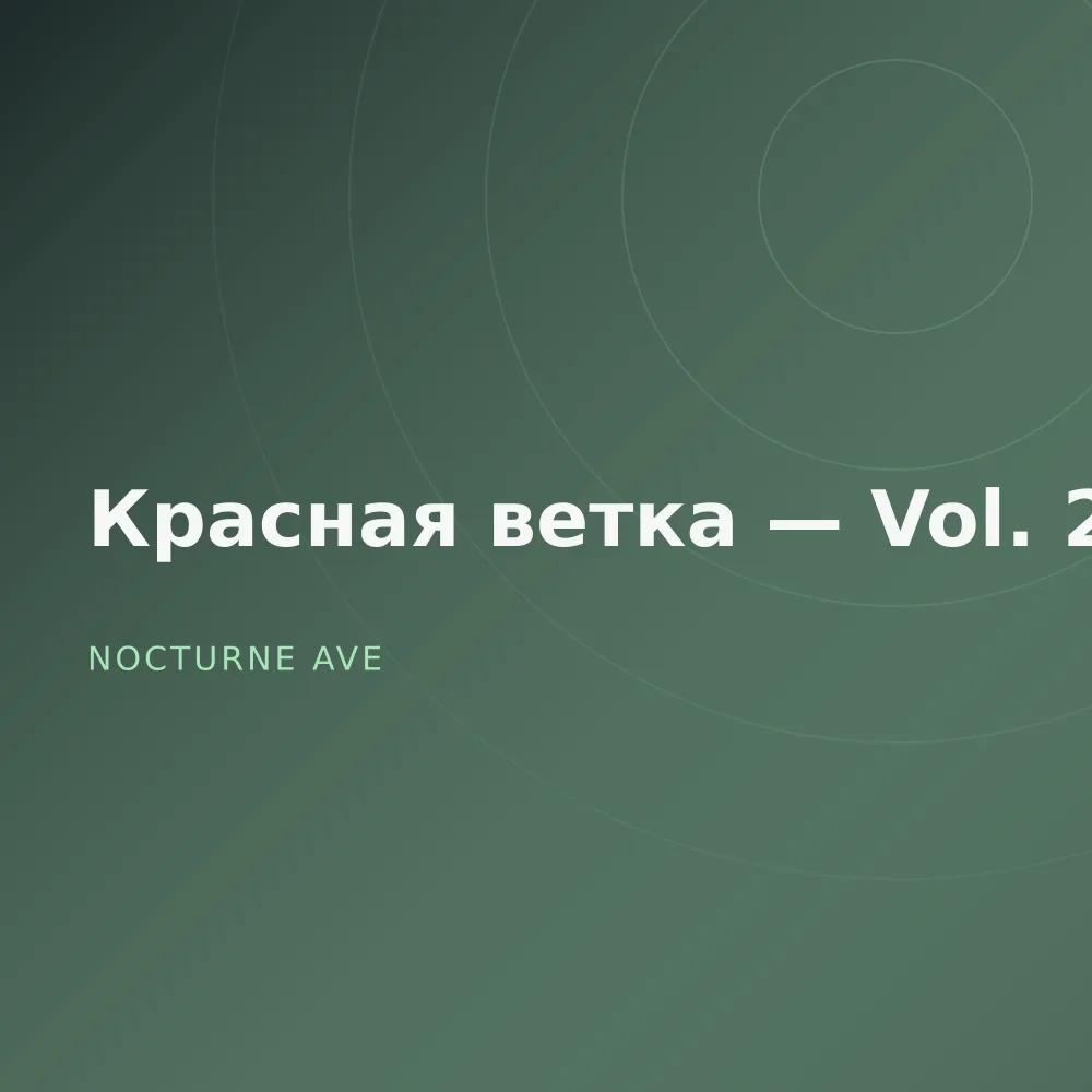 Красная ветка — Vol. 2