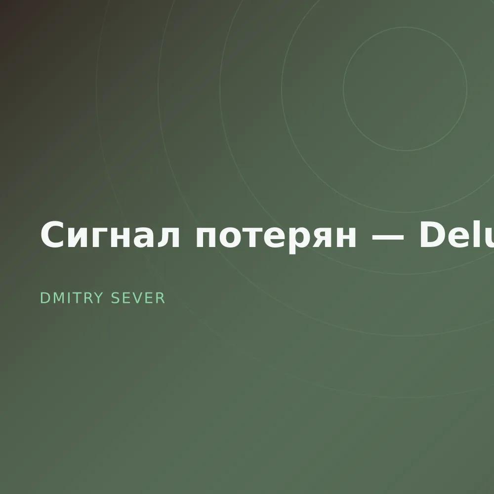 Сигнал потерян — Deluxe