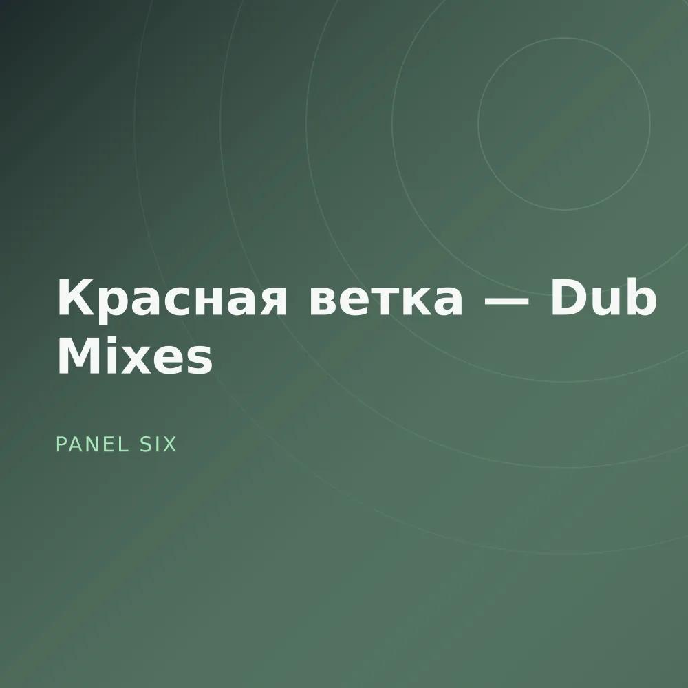 Красная ветка — Dub Mixes