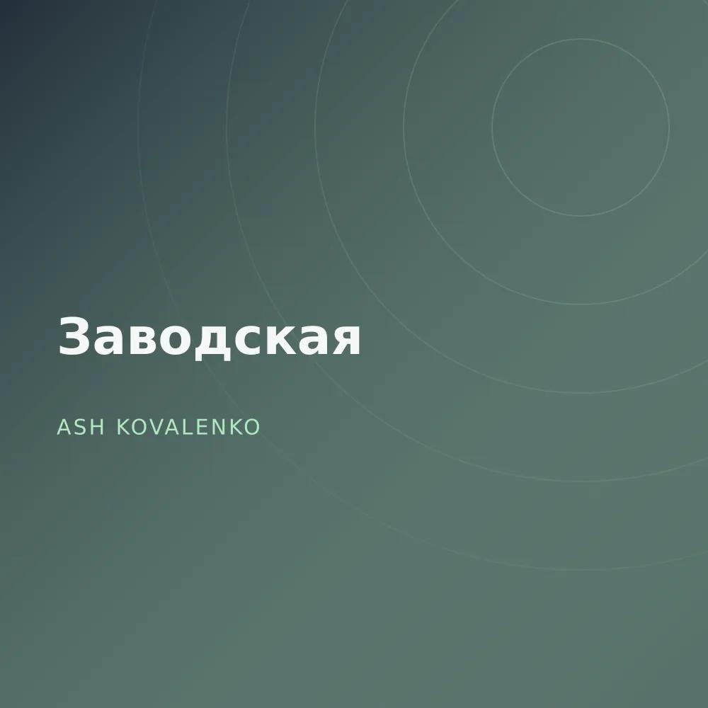 Заводская
