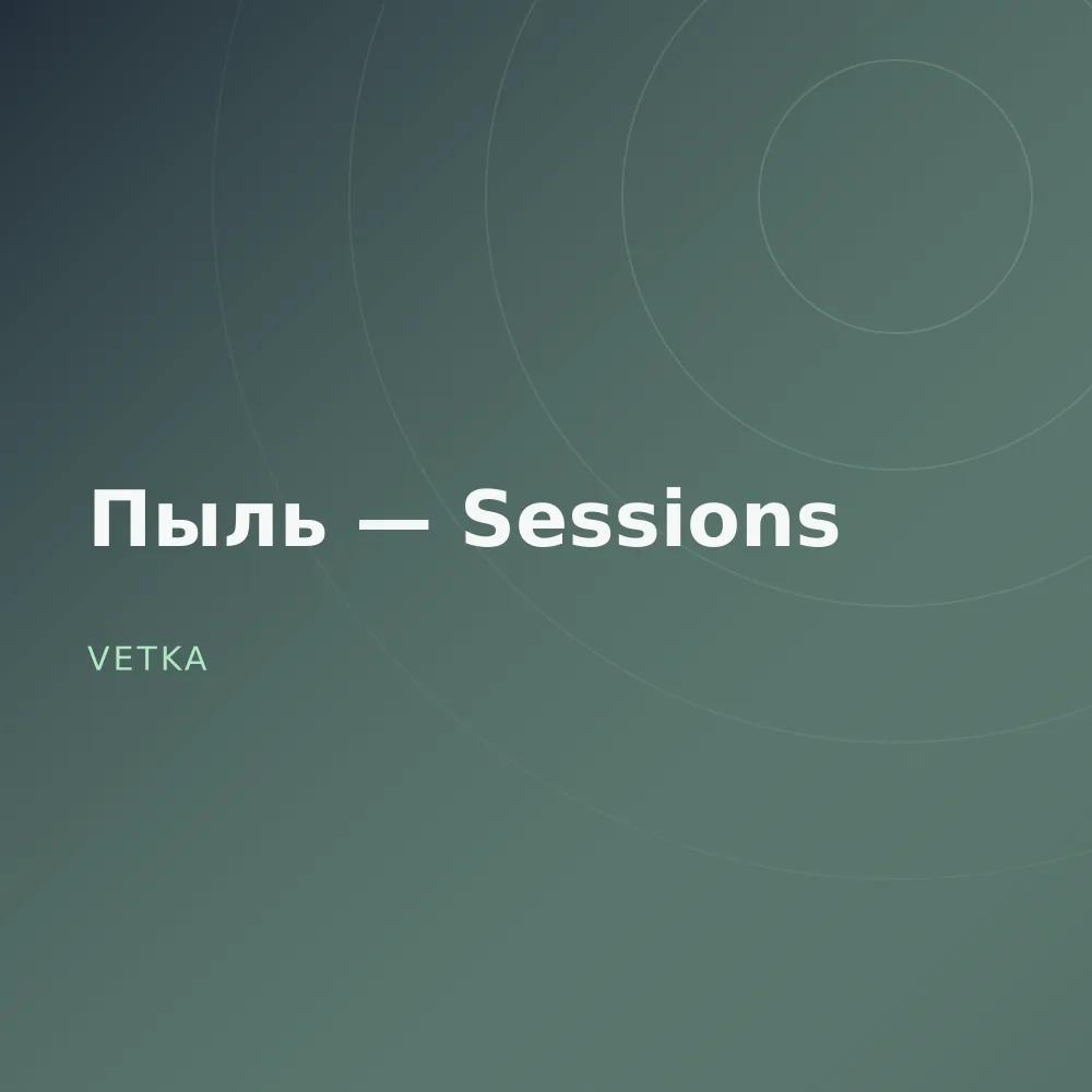 Пыль — Sessions