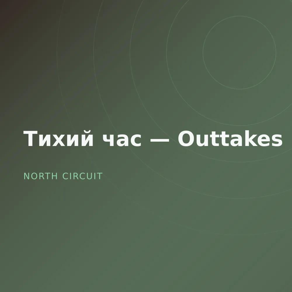 Тихий час — Outtakes
