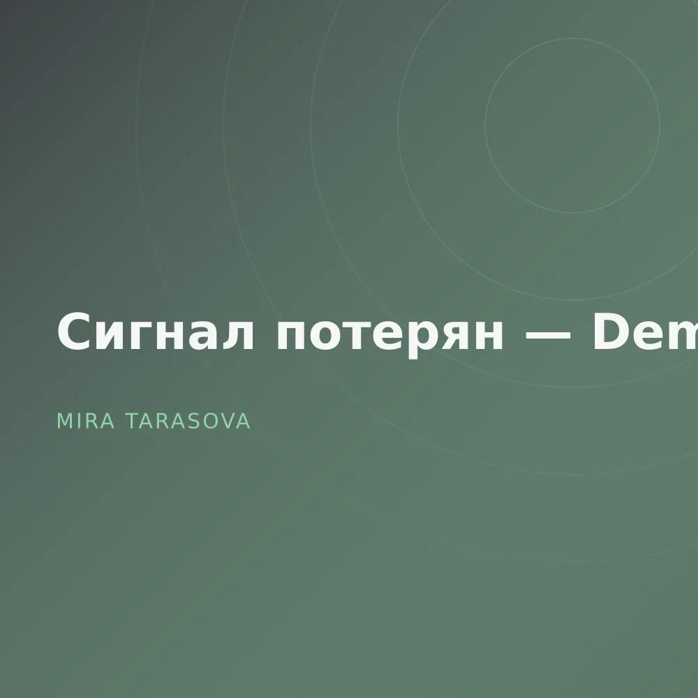 Сигнал потерян — Demos