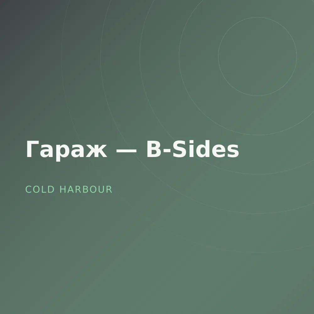 Гараж — B-Sides