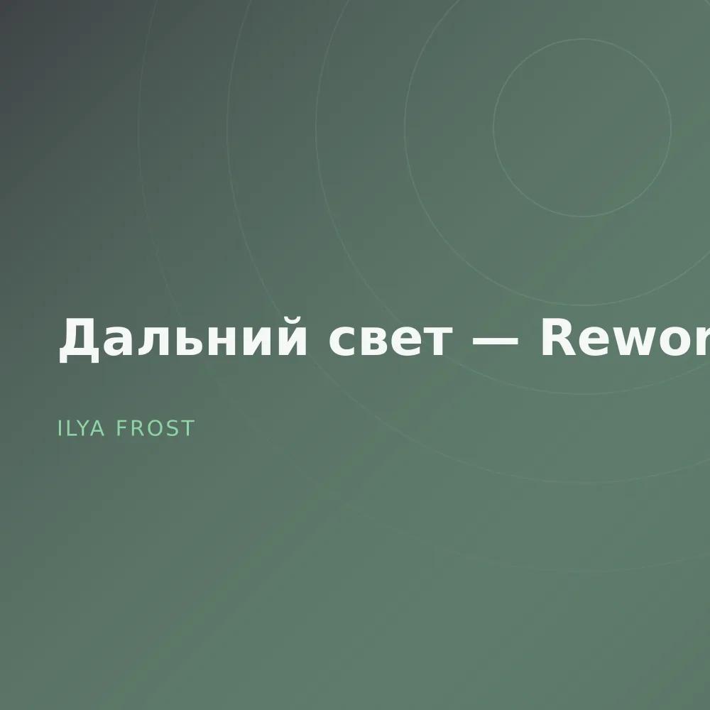Дальний свет — Reworks