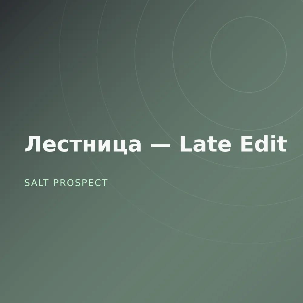 Лестница — Late Edit