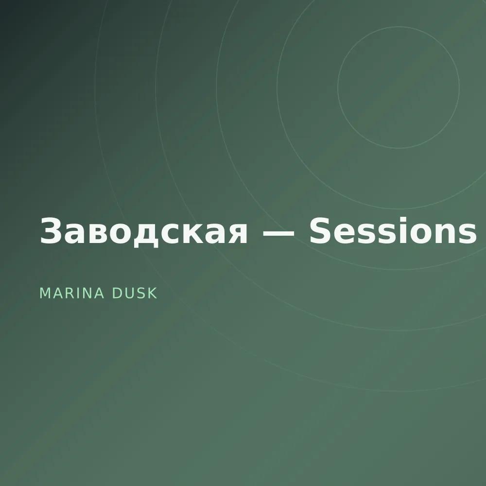 Заводская — Sessions