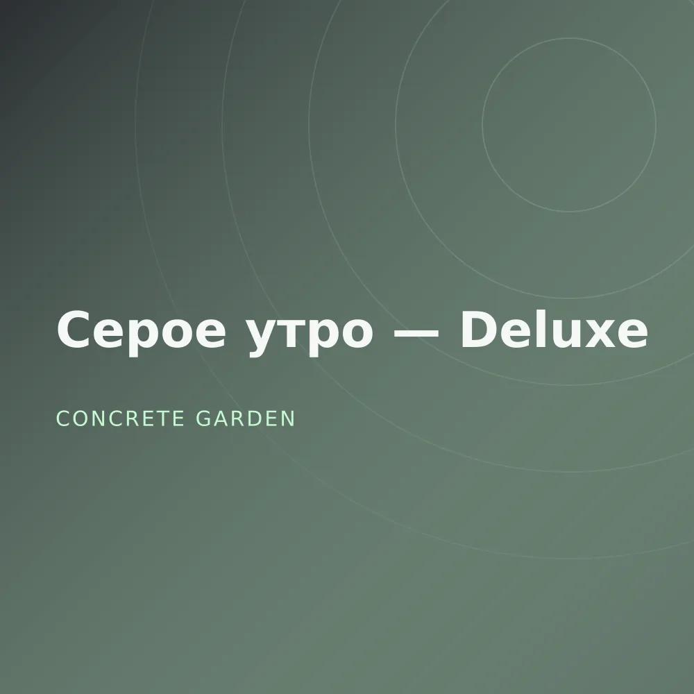 Серое утро — Deluxe