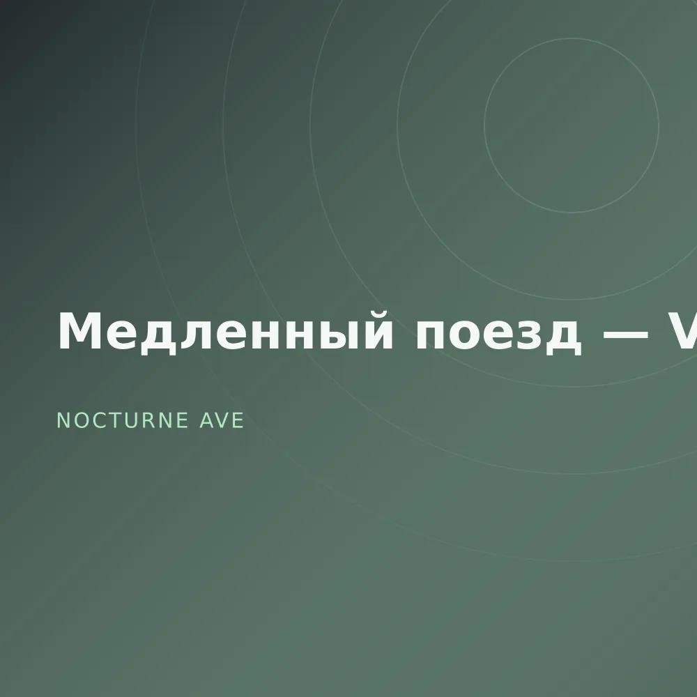 Медленный поезд — Vol. 2