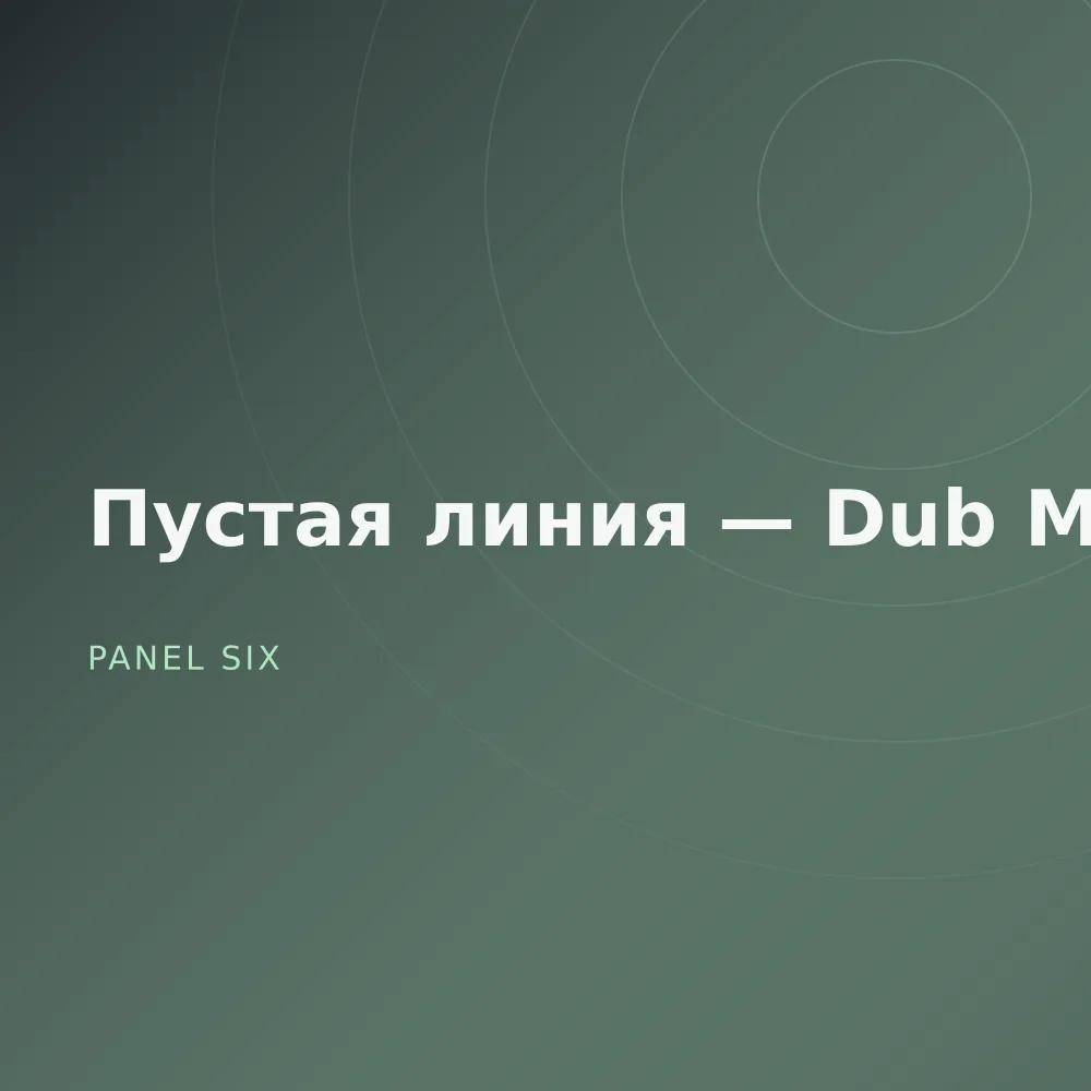 Пустая линия — Dub Mixes