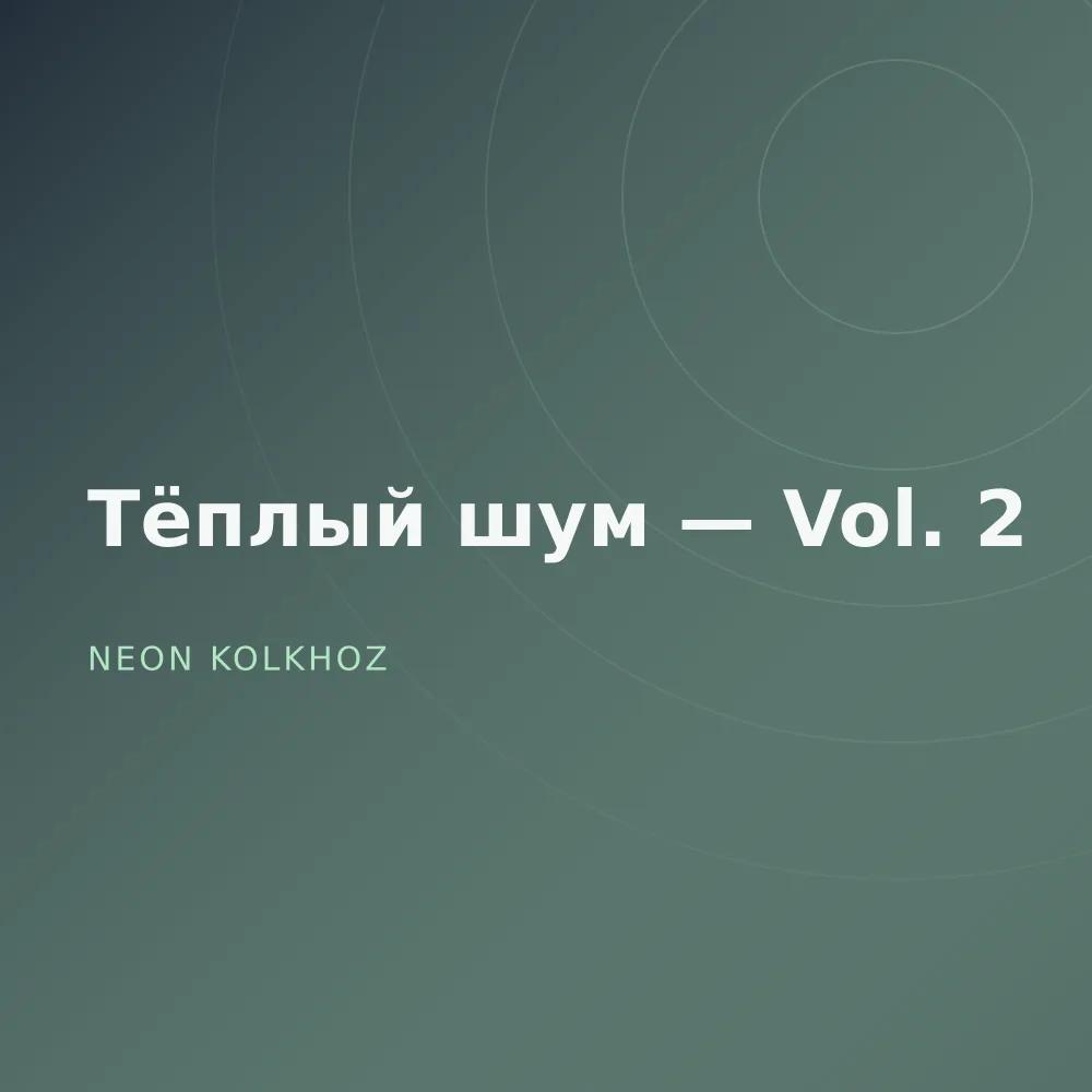 Тёплый шум — Vol. 2
