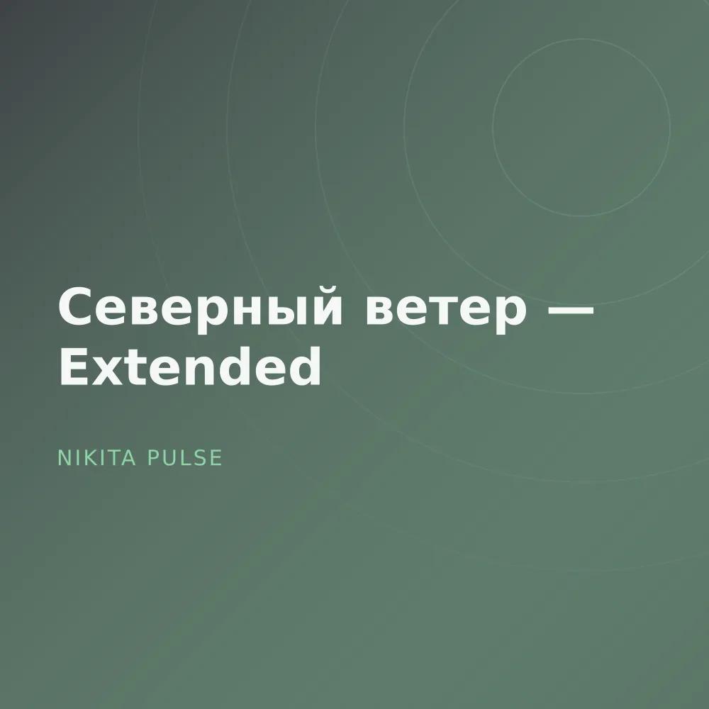 Северный ветер — Extended