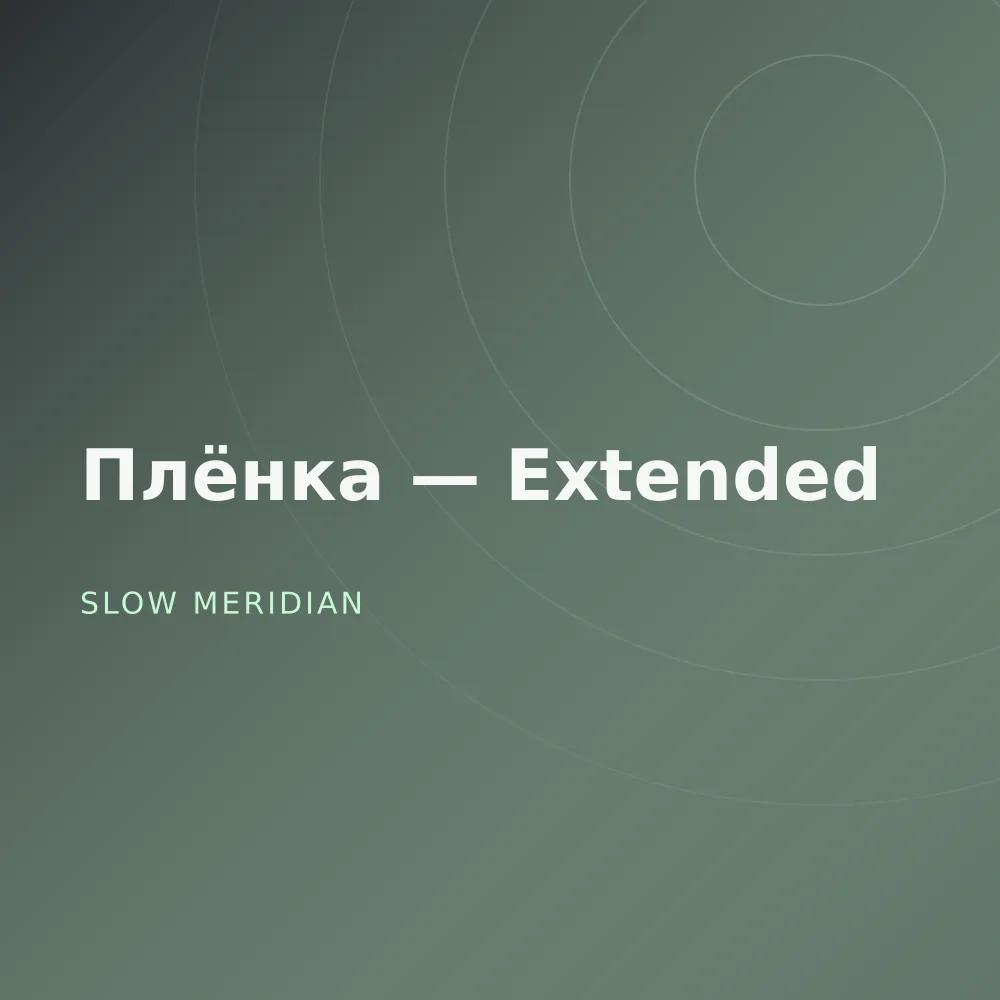 Плёнка — Extended