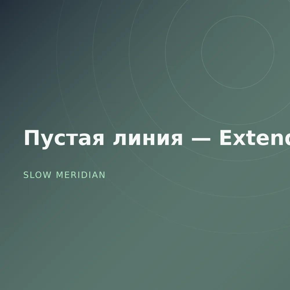 Пустая линия — Extended