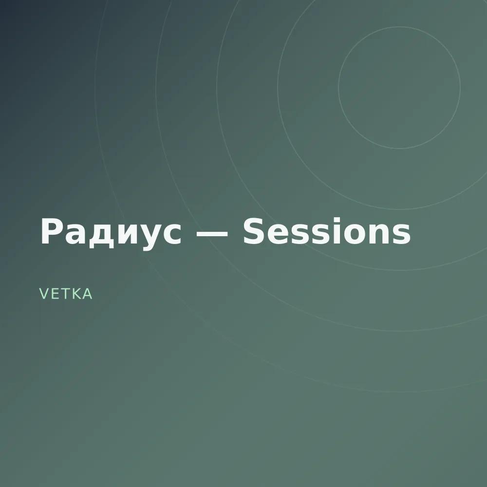 Радиус — Sessions