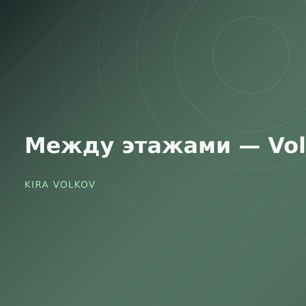 Между этажами — Vol. 3