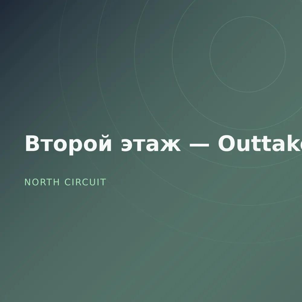 Второй этаж — Outtakes
