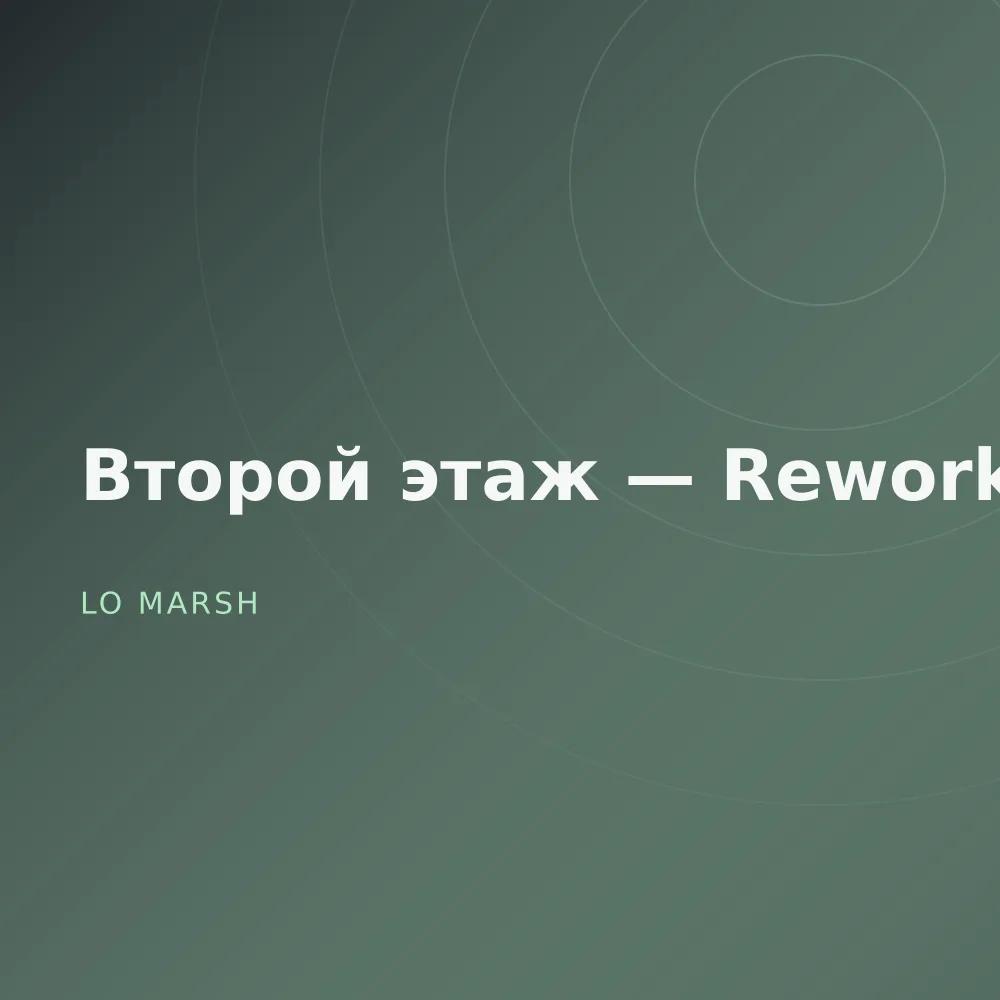Второй этаж — Reworks