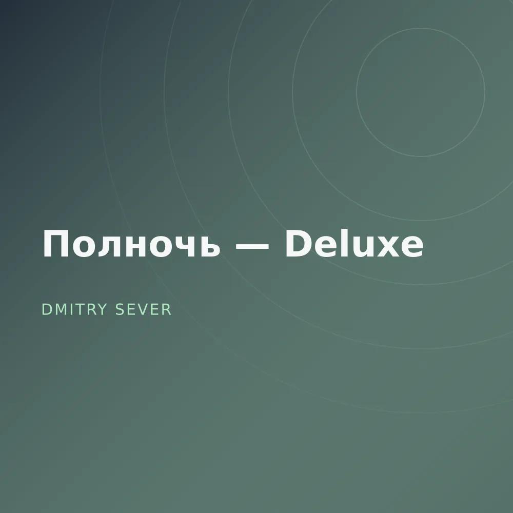 Полночь — Deluxe
