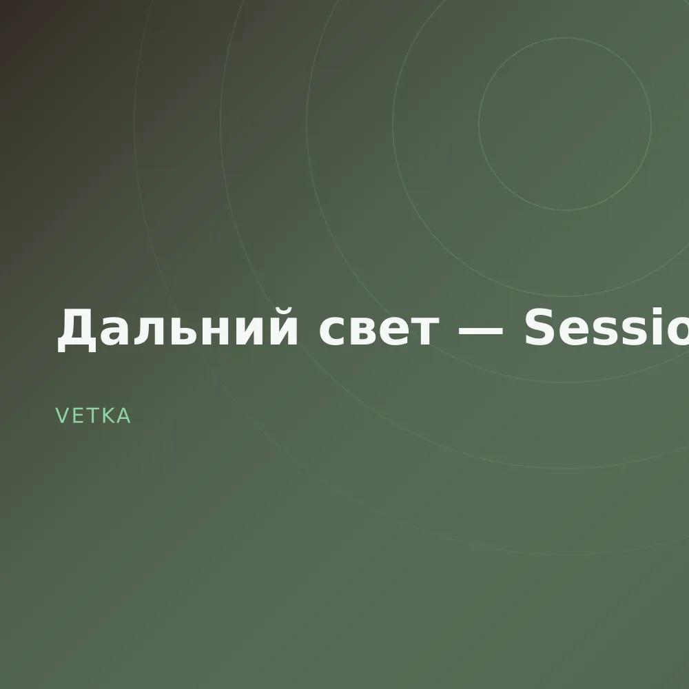 Дальний свет — Sessions