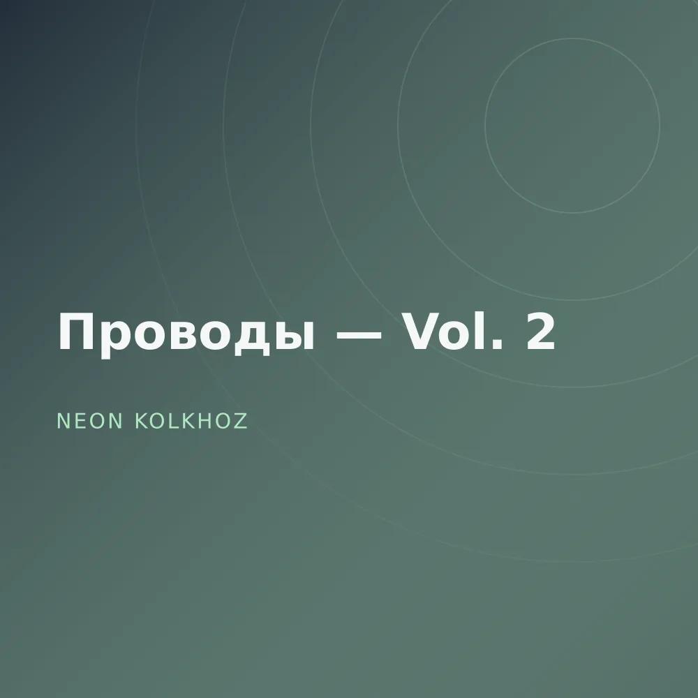 Проводы — Vol. 2