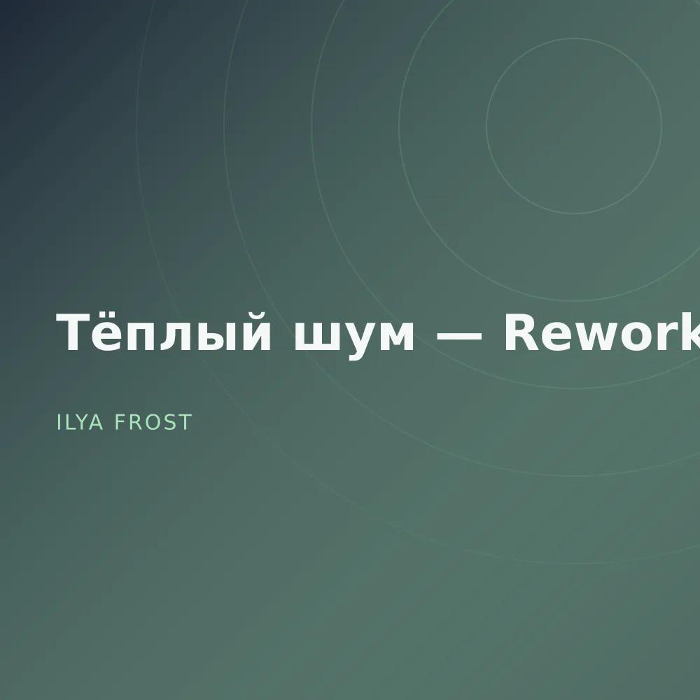 Тёплый шум — Reworks