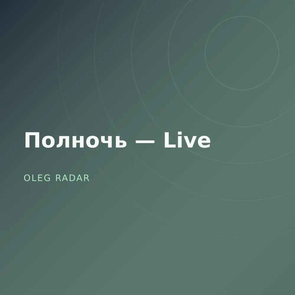 Полночь — Live