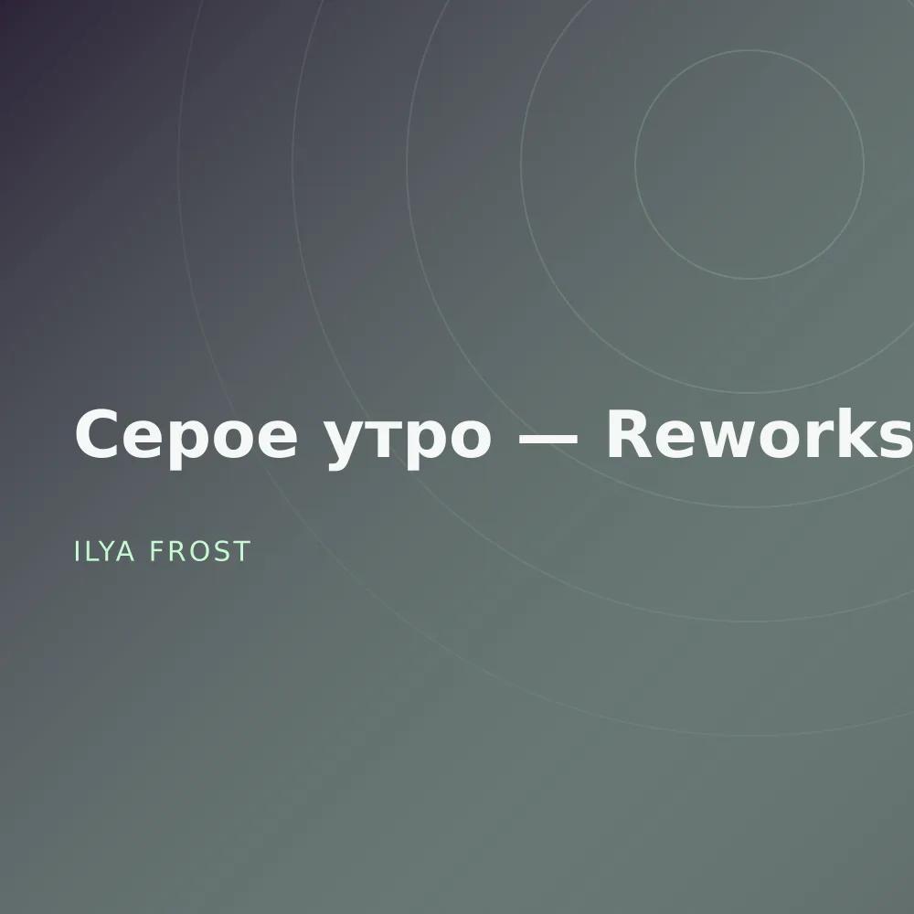 Серое утро — Reworks