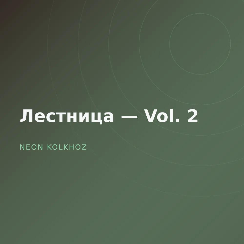 Лестница — Vol. 2