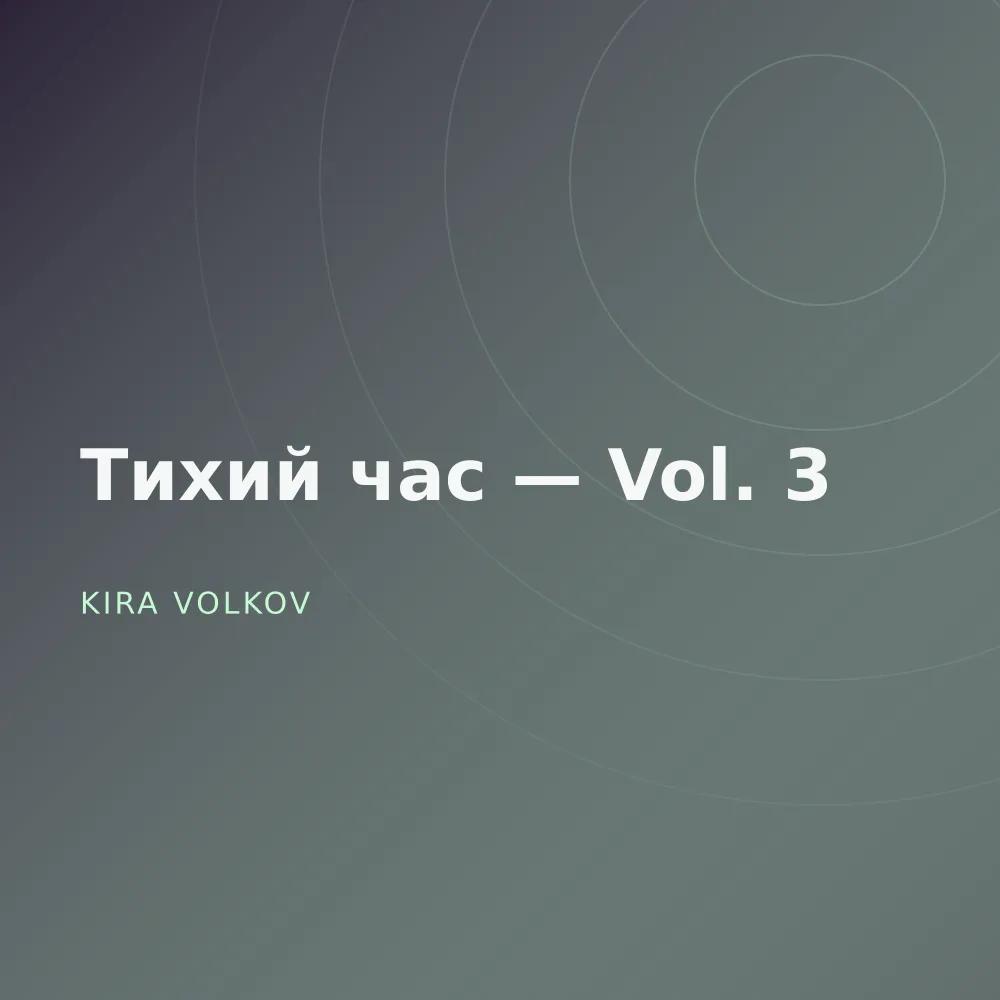 Тихий час — Vol. 3