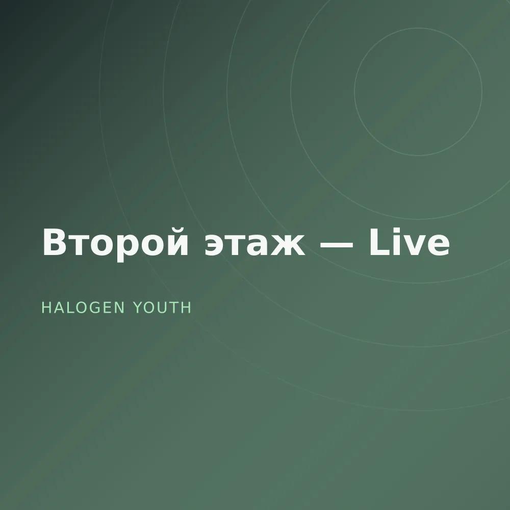 Второй этаж — Live