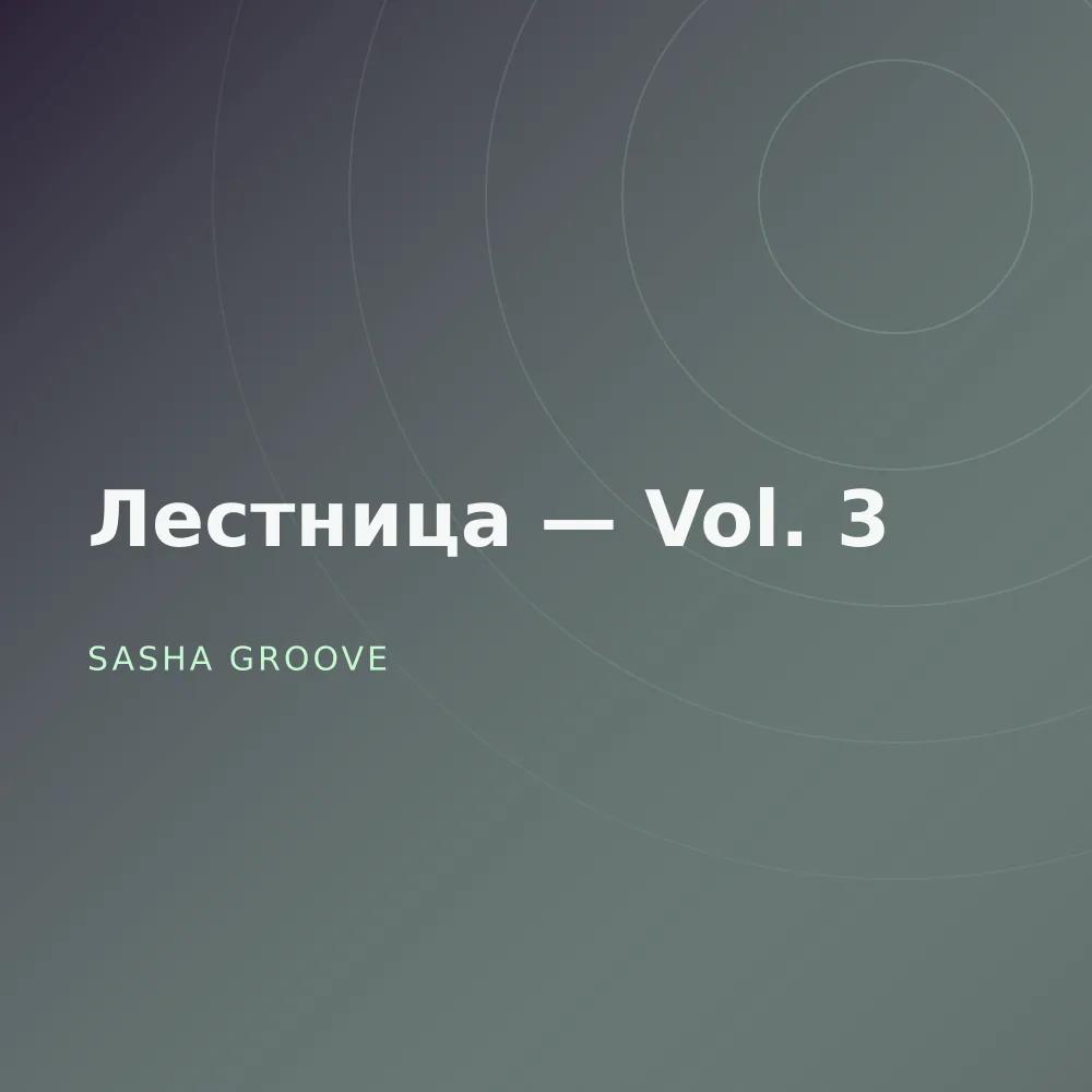 Лестница — Vol. 3