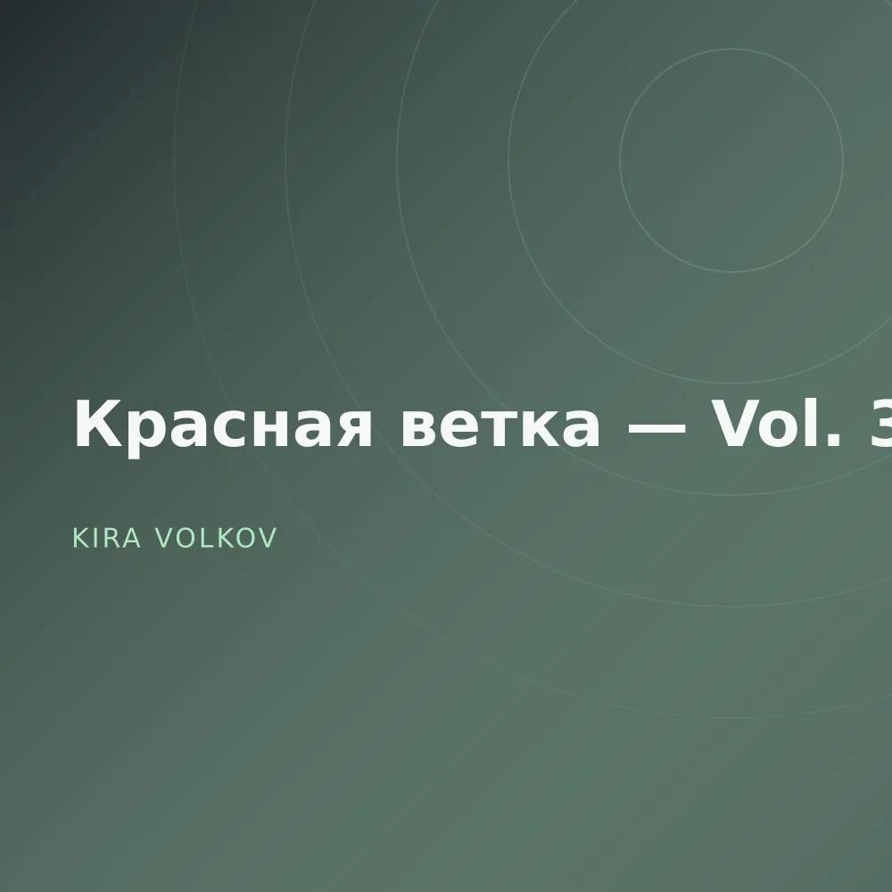 Красная ветка — Vol. 3