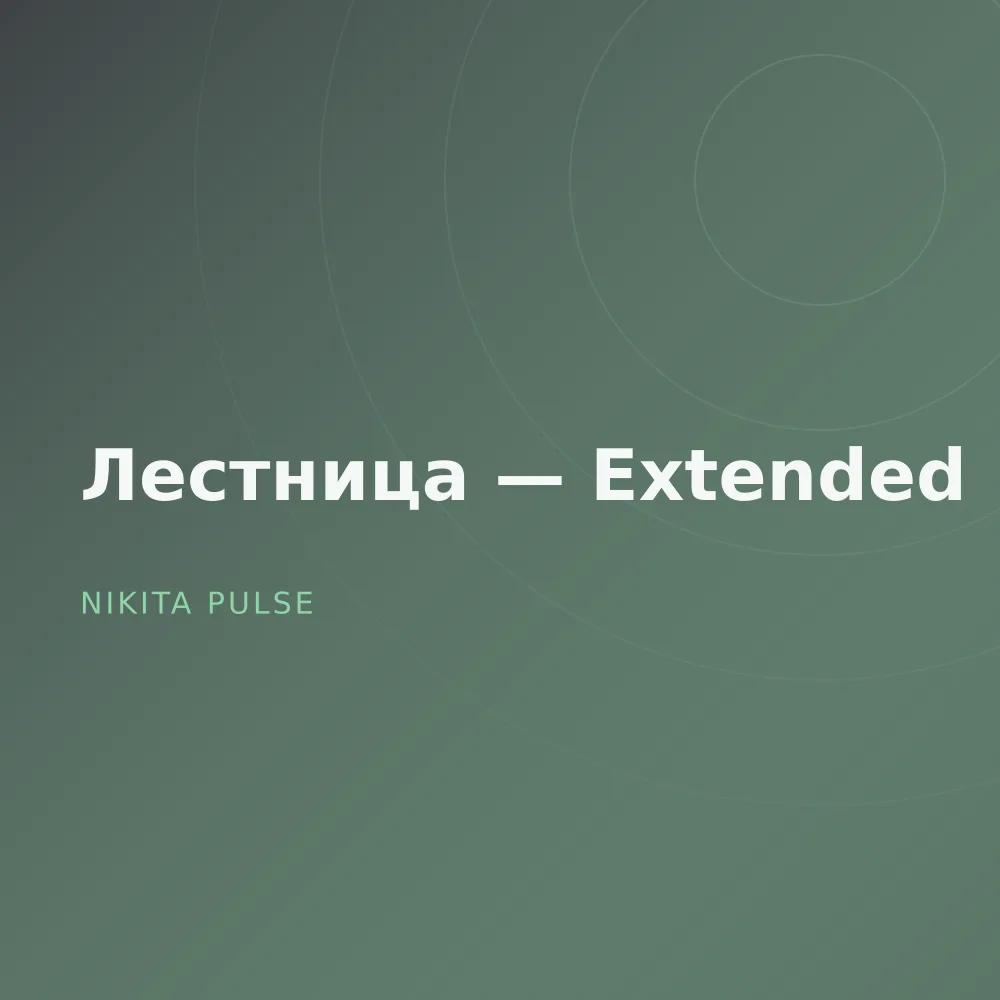 Лестница — Extended